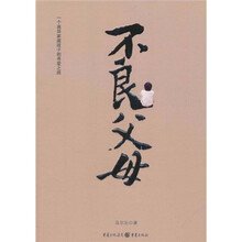 不良父母：并非无知、无情，只是有伤、有痛
