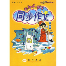 黄冈小状元同步作文:3年级(下)