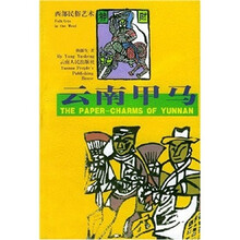 云南甲马