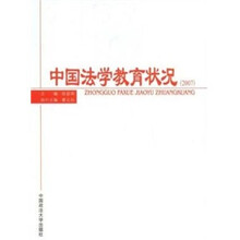 中国法学教育状况（2007）