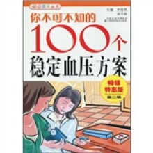 你不可不知的100个稳定血压方案