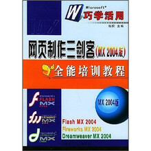 网页制作三剑客(MX 2004版)全能培训教程