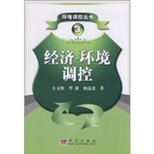 经济-环境调控