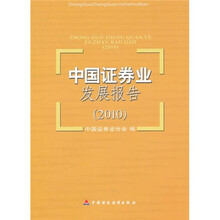 中国证券业发展报告2010