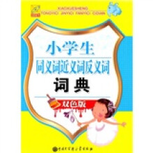 小学生同义词近义词反义词词典(双色版)