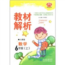 教材解析：数学（6年级上）（人教版）