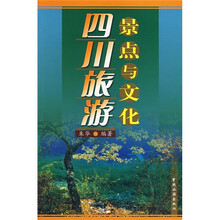 四川旅游景点与文化