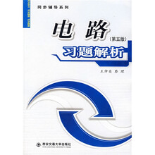 同步辅导系列：电路（第5版）习题解析