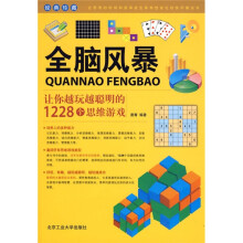 全脑风暴:让你越玩越聪明的1228个思维游戏
