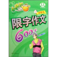 中学生限字作文600字