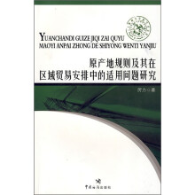 原产地规则及其在区域贸易安排中的适用问题研究