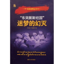 东突厥斯坦国迷梦的幻灭