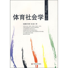 体育社会学导论