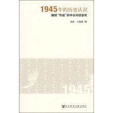 1945年的历史认识：围绕“终战”的中日对话尝试