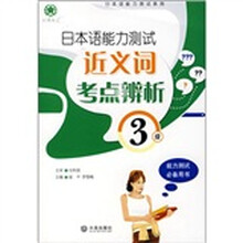 日本语能力测试近义词考点辨析(3级)