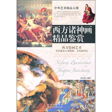 西方诸神画精品鉴赏