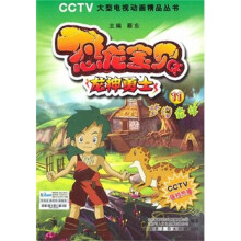 恐龙宝贝·龙神勇士·梦幻森林