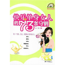 快乐单身女人的73条守则