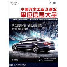 中国汽车工业企事业单位信息大全（2011版）