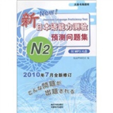 新日本语能力测验：预测问题集N2（附光盘1张）