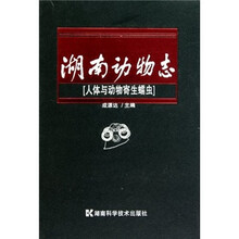 湖南动物志：人体与动物寄生蠕虫