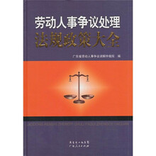 劳动人事争议处理法规政策大全