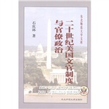 二十世纪美国文官制度与官僚政治