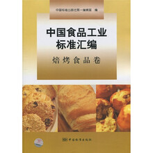 中国食品工业标准汇编:焙烤食品卷