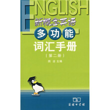 新概念英语多功能词汇手册(第2册)