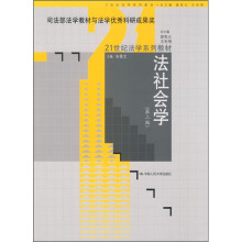 21世纪法学系列教材：法社会学（第2版）（司法部法学教材与法学优秀科研成果奖）