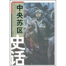 中央苏区史话