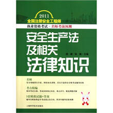 2011全国注册安全工程师执业资格考试名师考前预测：安全生产法及相关法律知识