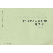 结构力学及工程结构梁练习册