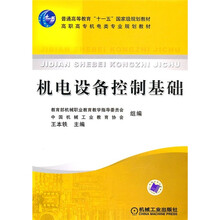 教育部职业教育与成人教育司推荐教材：机电设备控制基础