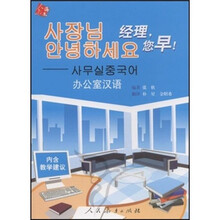经理,您早!:办公室汉语(附CD光盘1张)