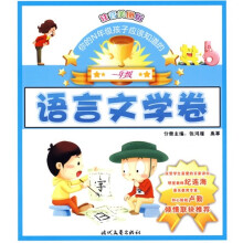 你的N年级孩子应该知道的：语言文学卷（1年级）（注音美图版）