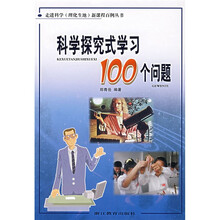 科学探究式学习100个问题