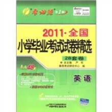 春雨教育·考必胜（第1辑）·2011全国小学毕业考试试卷精选：英语（28套卷）