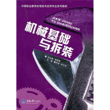 中等职业教育机电技术应用专业系列教材:机械基础与拆装