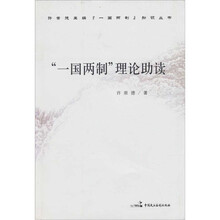 “一国两制”理论助读