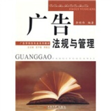 21世纪广告学专业规划教材:广告法规与管理