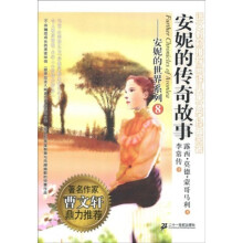 安妮的世界系列8：安妮的传奇故事