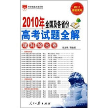 科学解题方法系列·2009年全国及各省市高考试题全解:理科综合卷(2010高考使用)
