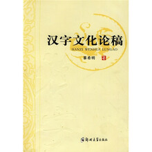 汉字文化稿论