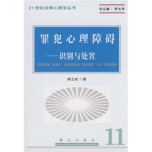 罪犯心理障碍:识别与处置