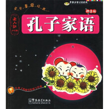 孔子家语（圣人训）（小学版·精选版）