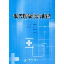 现代医院信息系统