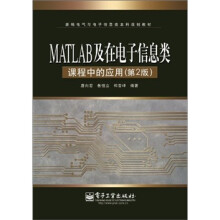 MATLAB及在电子信息类课程中的应用（第2版）
