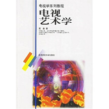 电视艺术学
