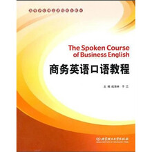 商务英语口语教程